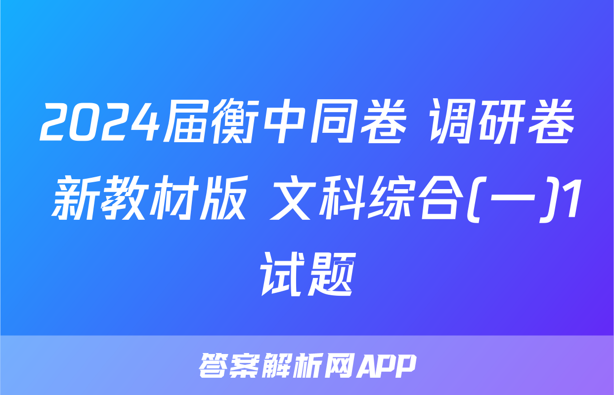 2024届衡中同卷 调研卷 新教材版 文科综合(一)1试题