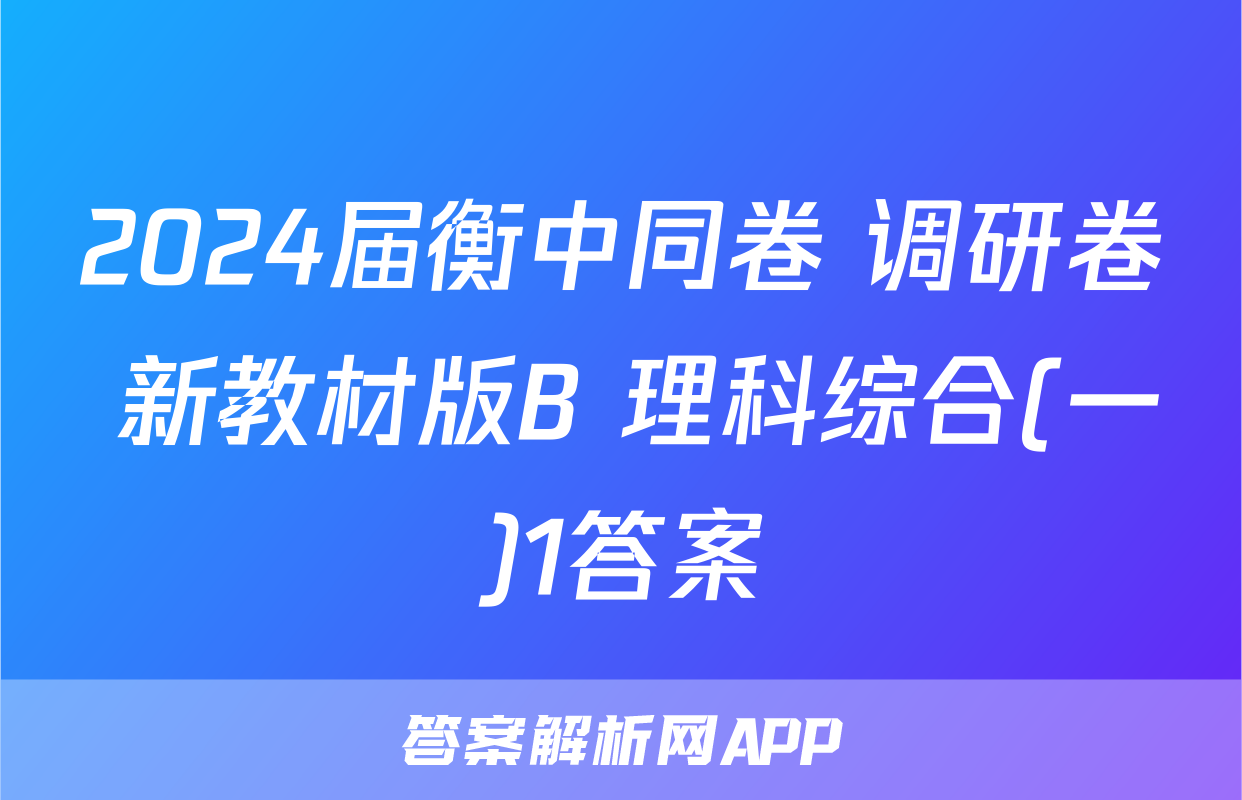 2024届衡中同卷 调研卷 新教材版B 理科综合(一)1答案