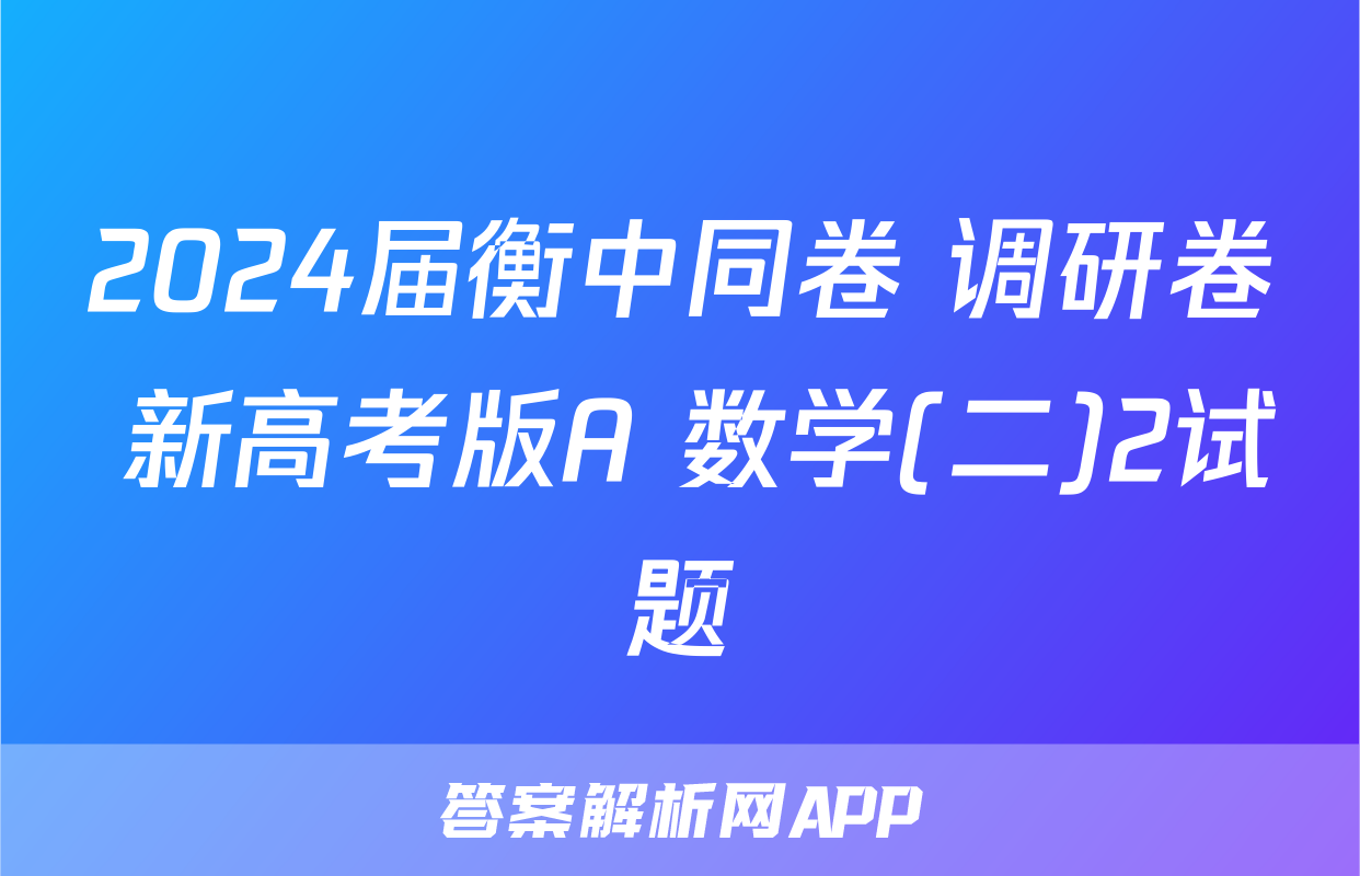 2024届衡中同卷 调研卷 新高考版A 数学(二)2试题