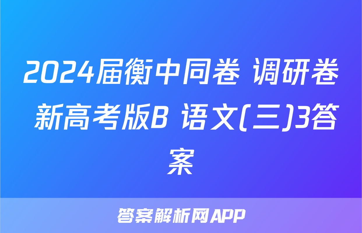 2024届衡中同卷 调研卷 新高考版B 语文(三)3答案