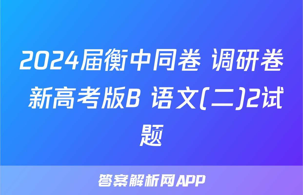 2024届衡中同卷 调研卷 新高考版B 语文(二)2试题