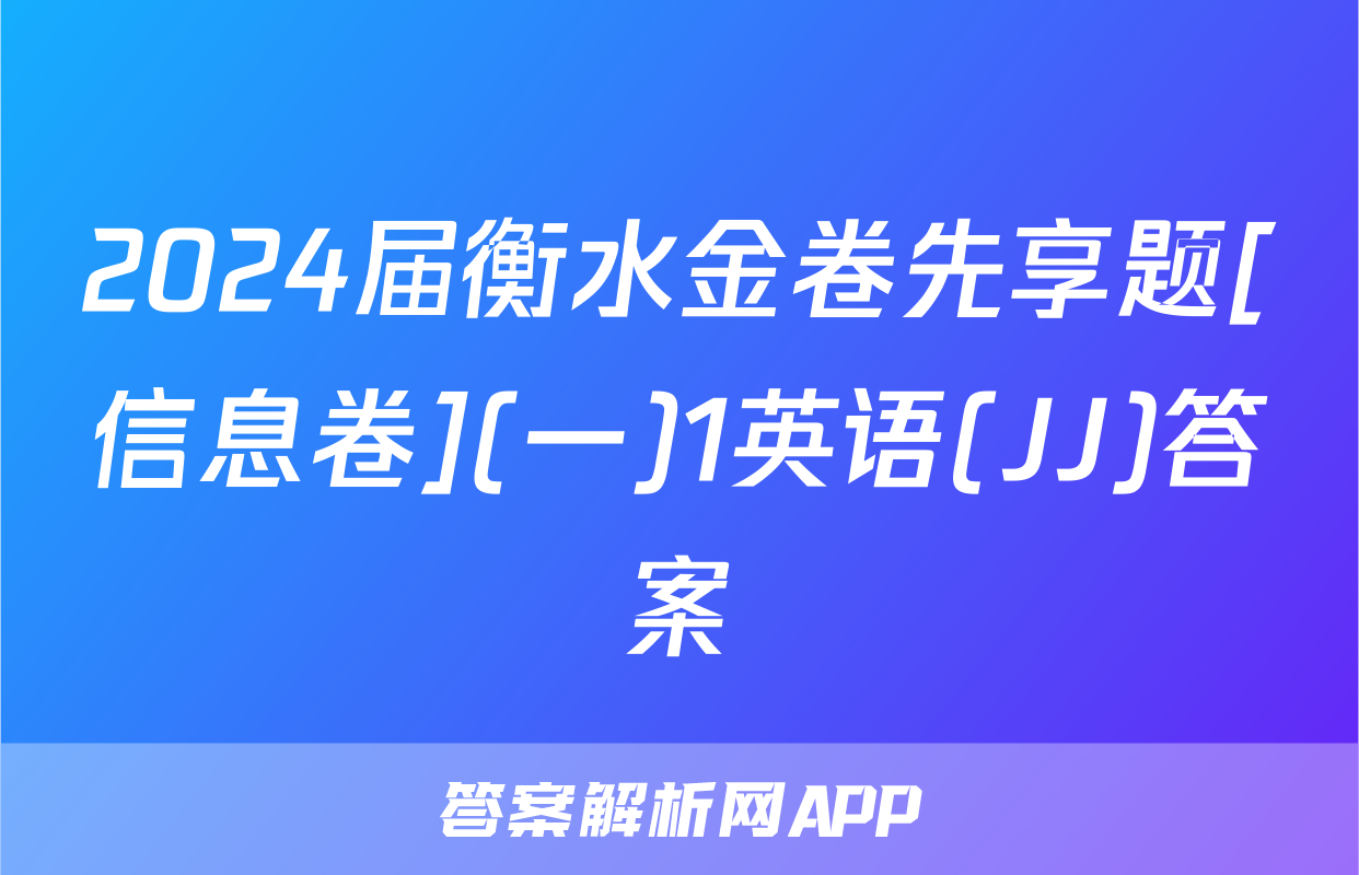 2024届衡水金卷先享题[信息卷](一)1英语(JJ)答案