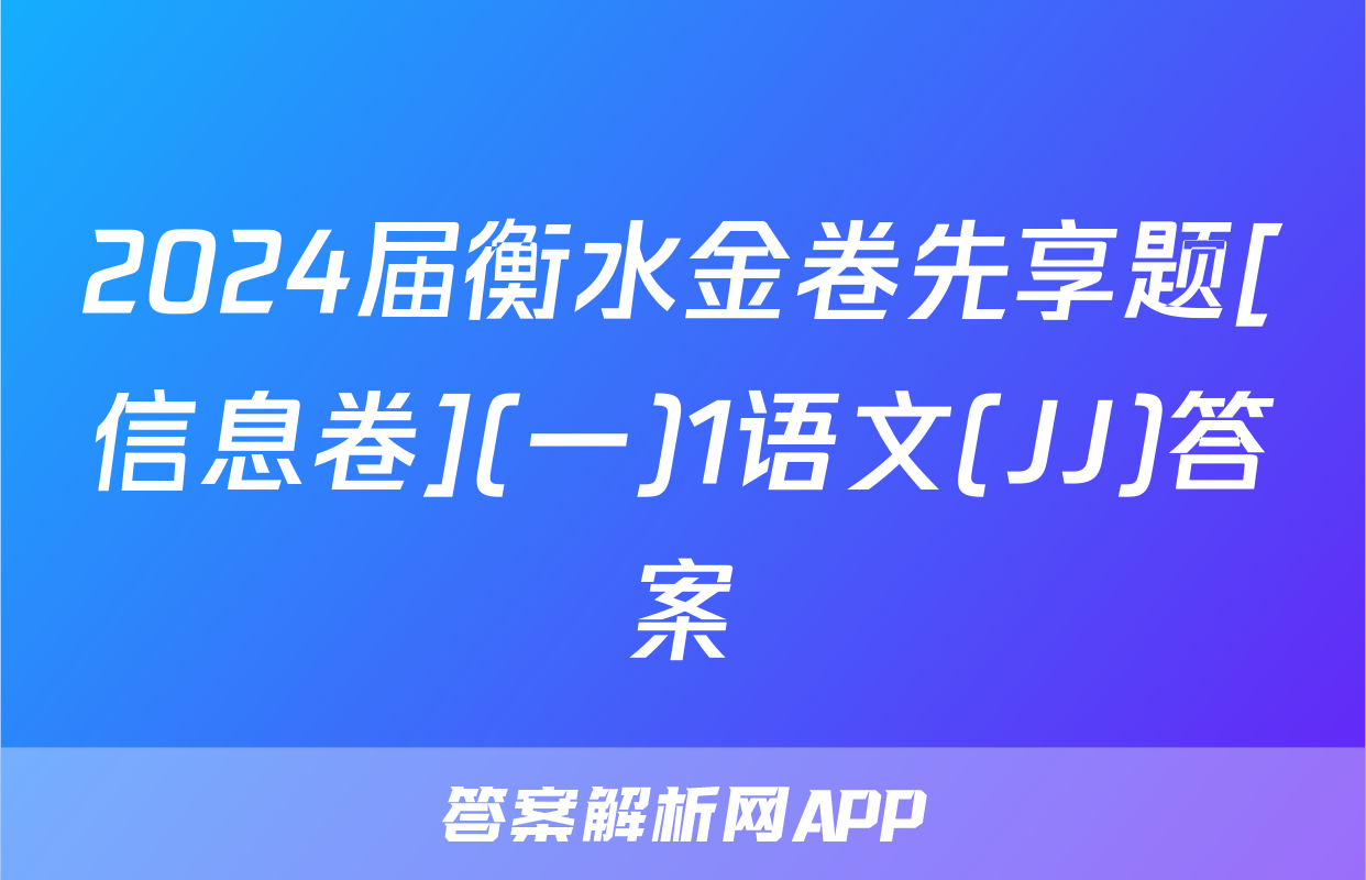 2024届衡水金卷先享题[信息卷](一)1语文(JJ)答案