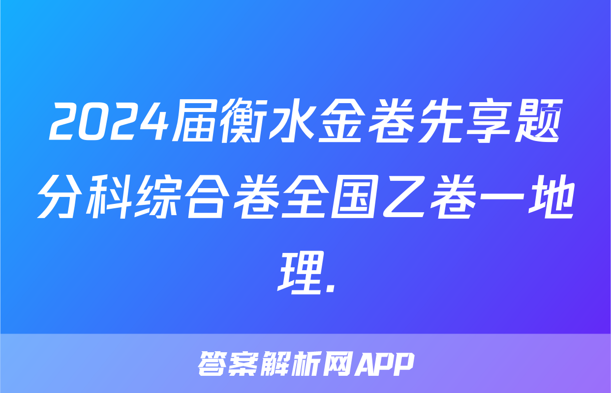 2024届衡水金卷先享题分科综合卷全国乙卷一地理.