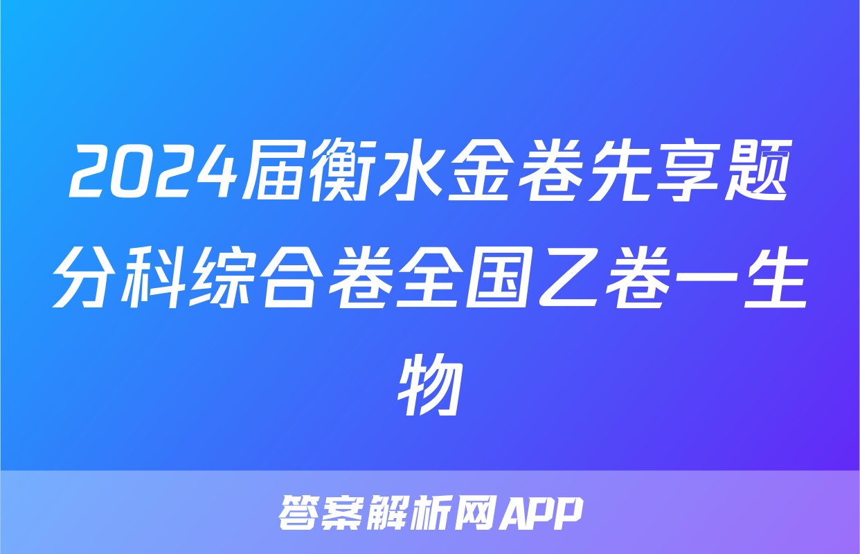 2024届衡水金卷先享题分科综合卷全国乙卷一生物