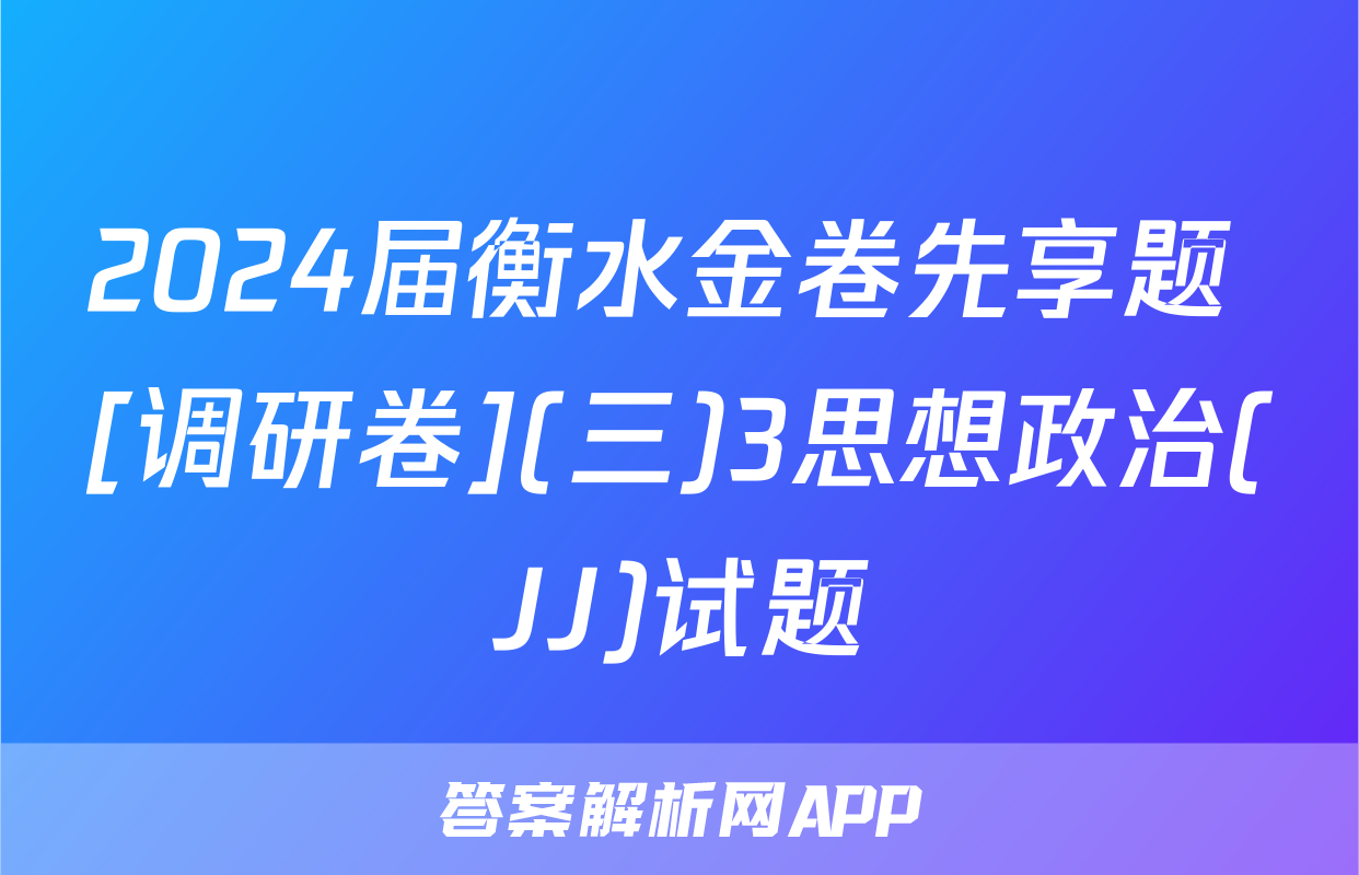 2024届衡水金卷先享题 [调研卷](三)3思想政治(JJ)试题