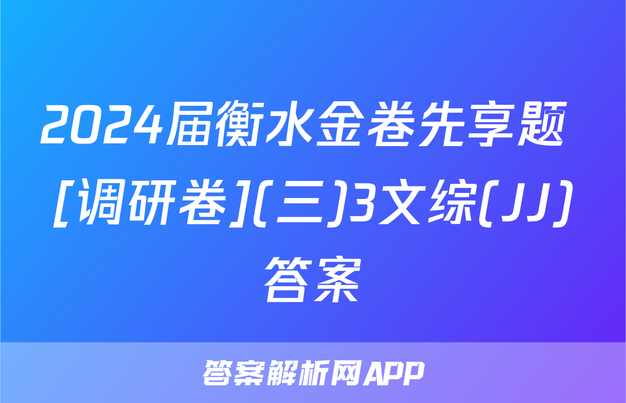 2024届衡水金卷先享题 [调研卷](三)3文综(JJ)答案