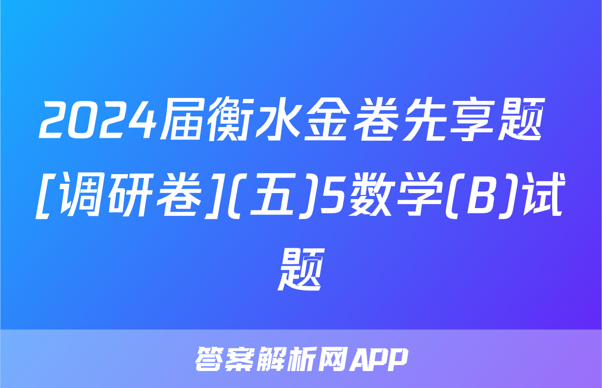 2024届衡水金卷先享题 [调研卷](五)5数学(B)试题