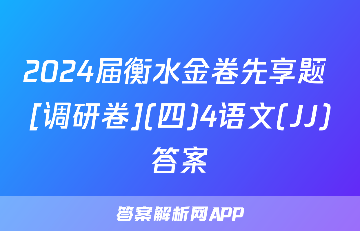 2024届衡水金卷先享题 [调研卷](四)4语文(JJ)答案