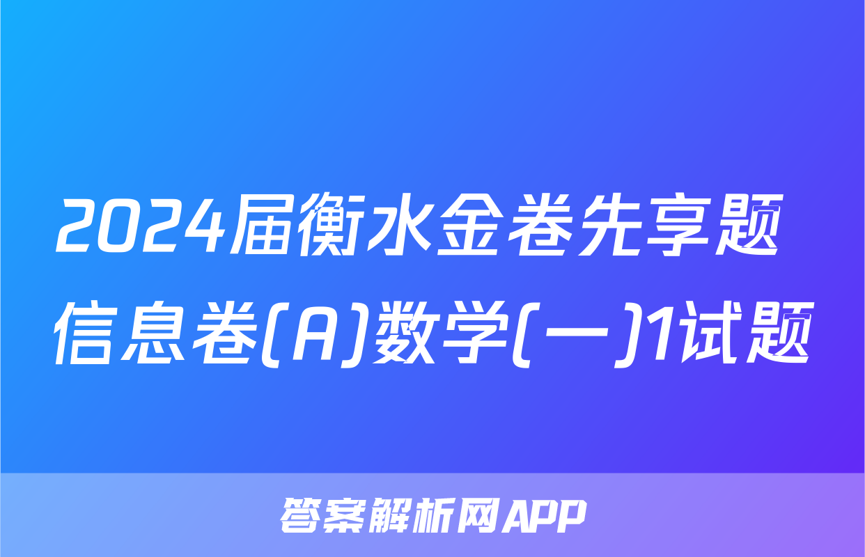 2024届衡水金卷先享题 信息卷(A)数学(一)1试题
