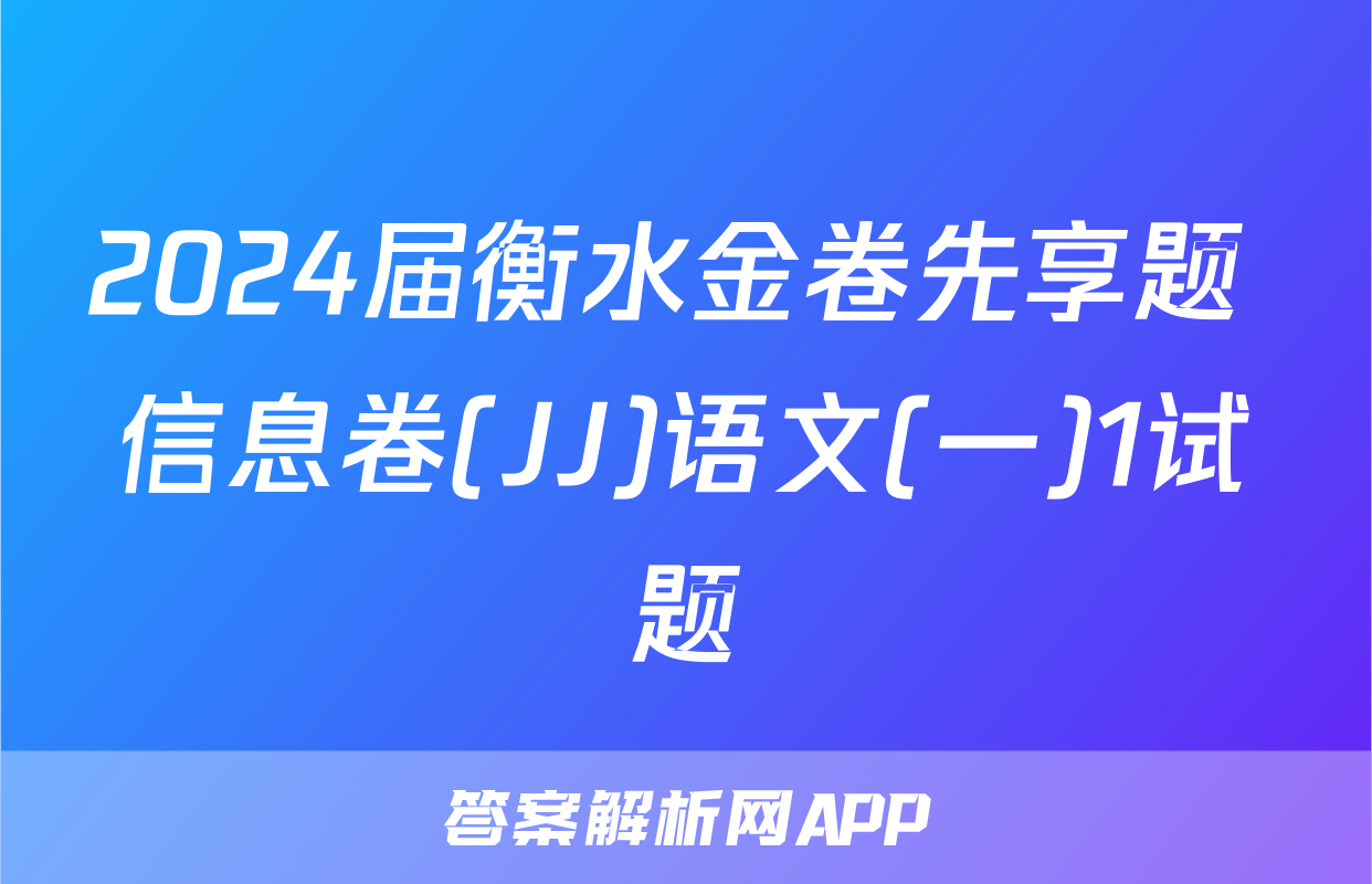 2024届衡水金卷先享题 信息卷(JJ)语文(一)1试题