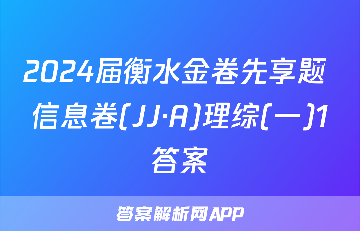 2024届衡水金卷先享题 信息卷(JJ·A)理综(一)1答案