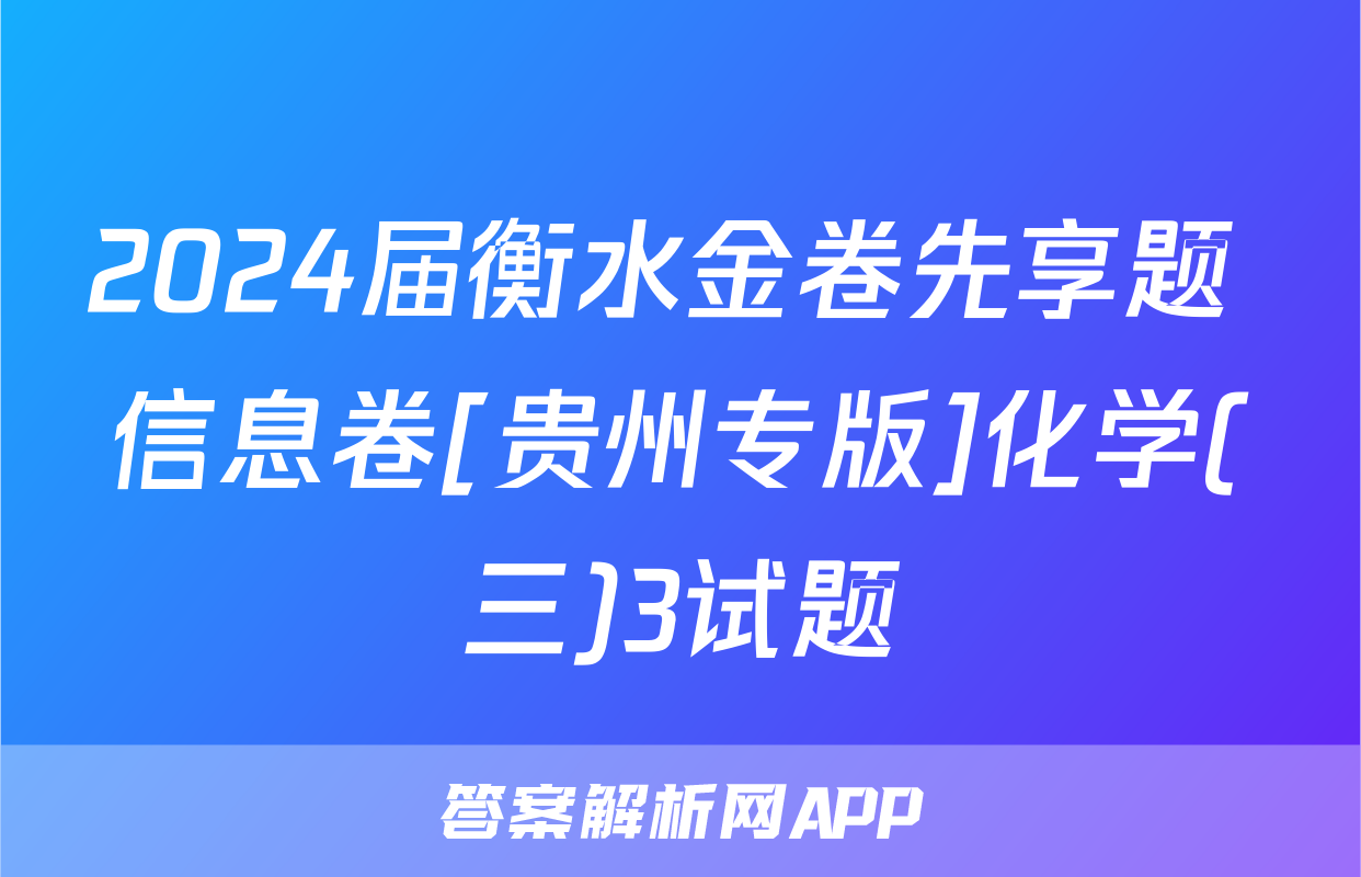 2024届衡水金卷先享题 信息卷[贵州专版]化学(三)3试题