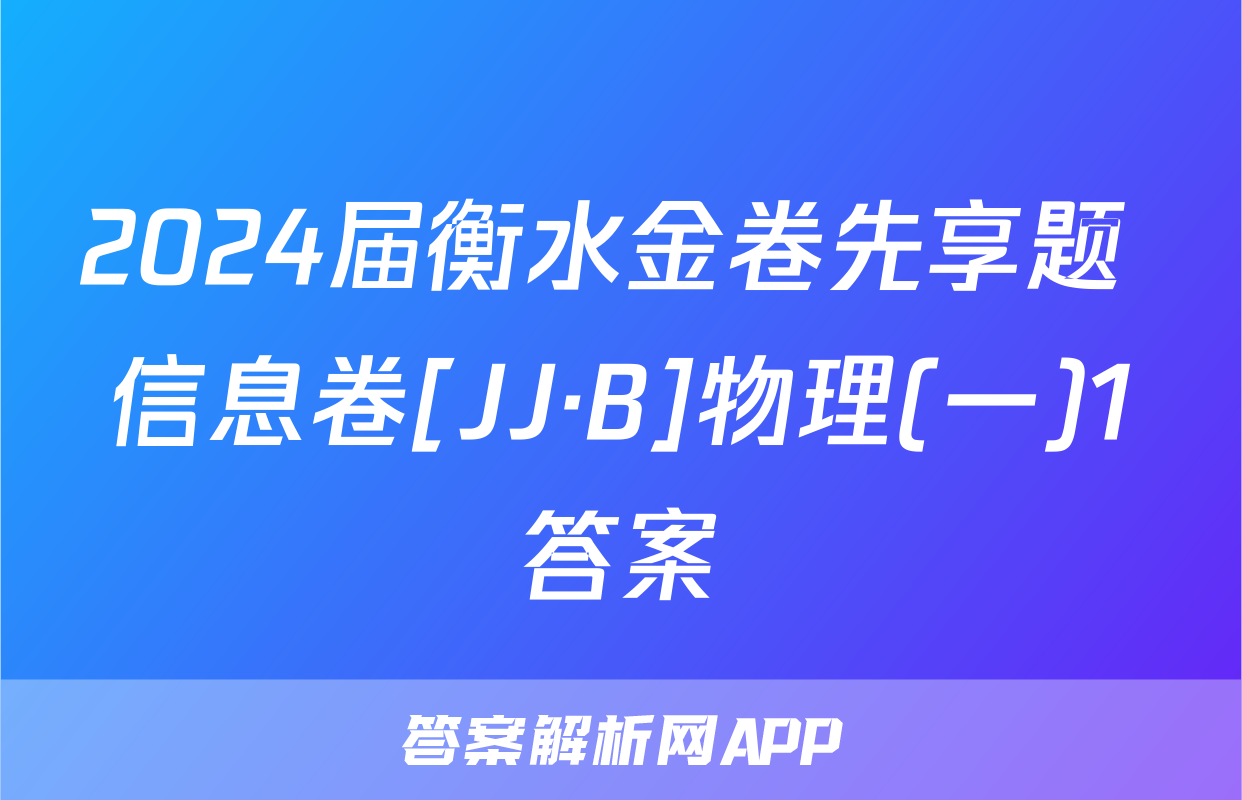 2024届衡水金卷先享题 信息卷[JJ·B]物理(一)1答案