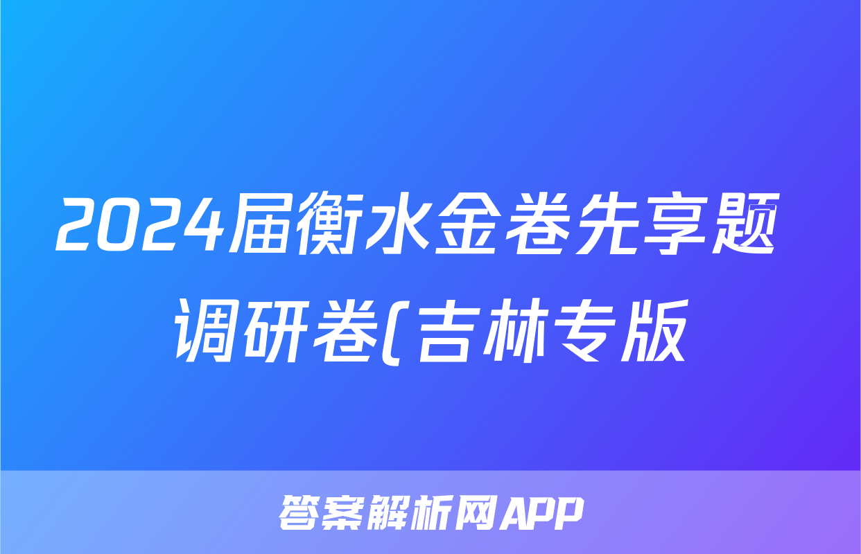 2024届衡水金卷先享题 调研卷(吉林专版)物理(一)1试题