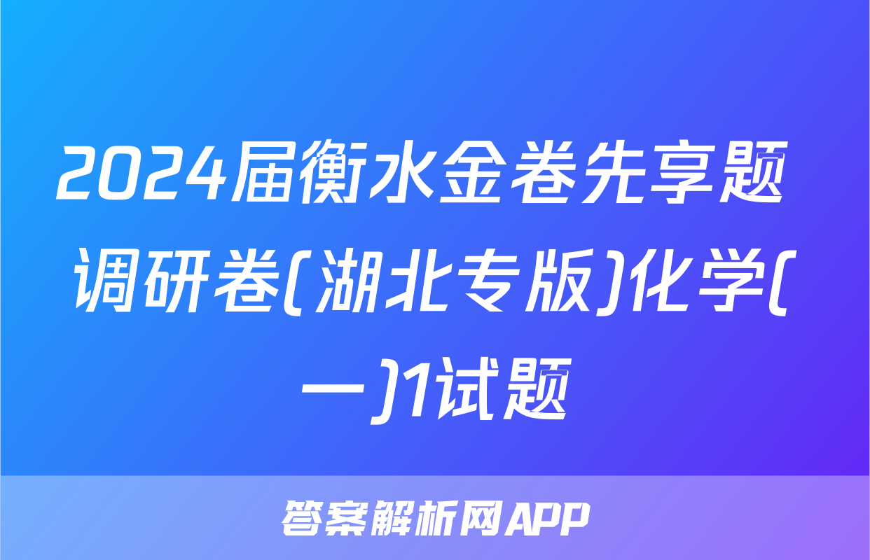 2024届衡水金卷先享题 调研卷(湖北专版)化学(一)1试题