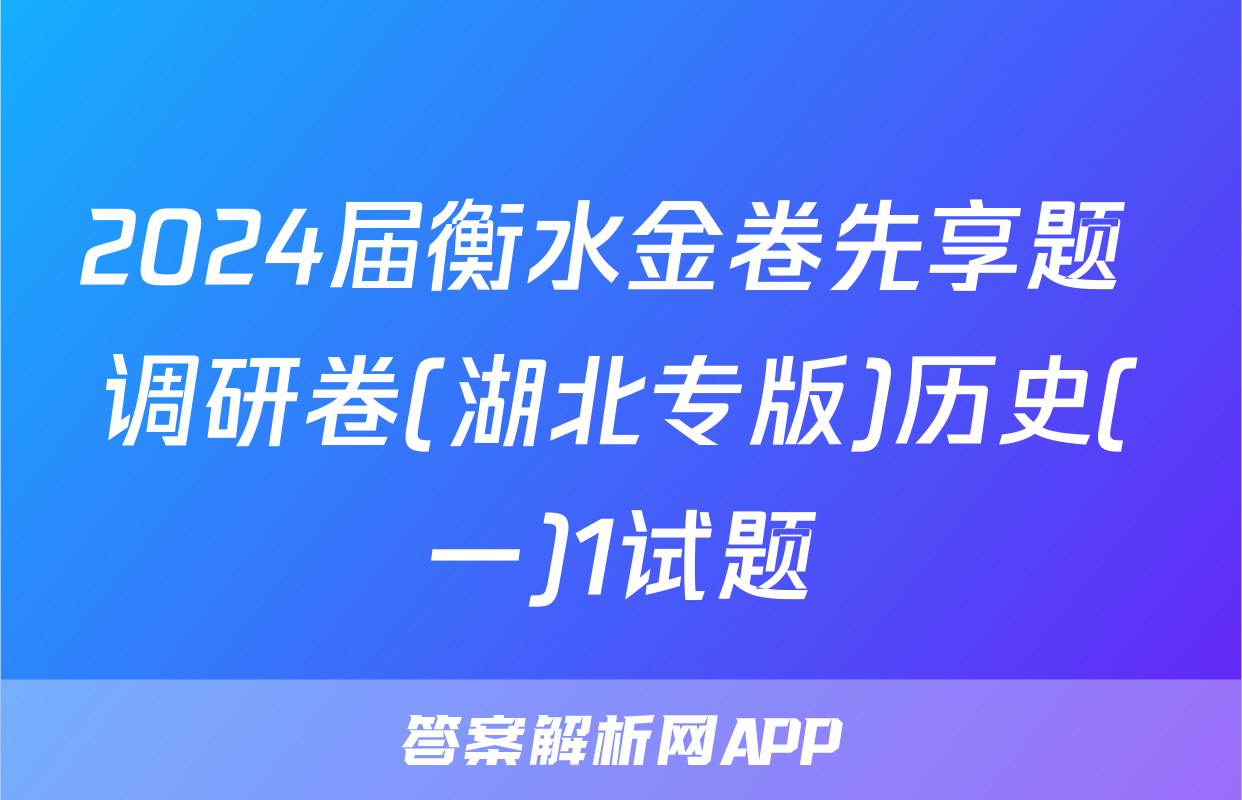 2024届衡水金卷先享题 调研卷(湖北专版)历史(一)1试题