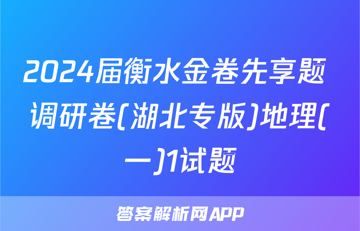 2024届衡水金卷先享题 调研卷(湖北专版)地理(一)1试题