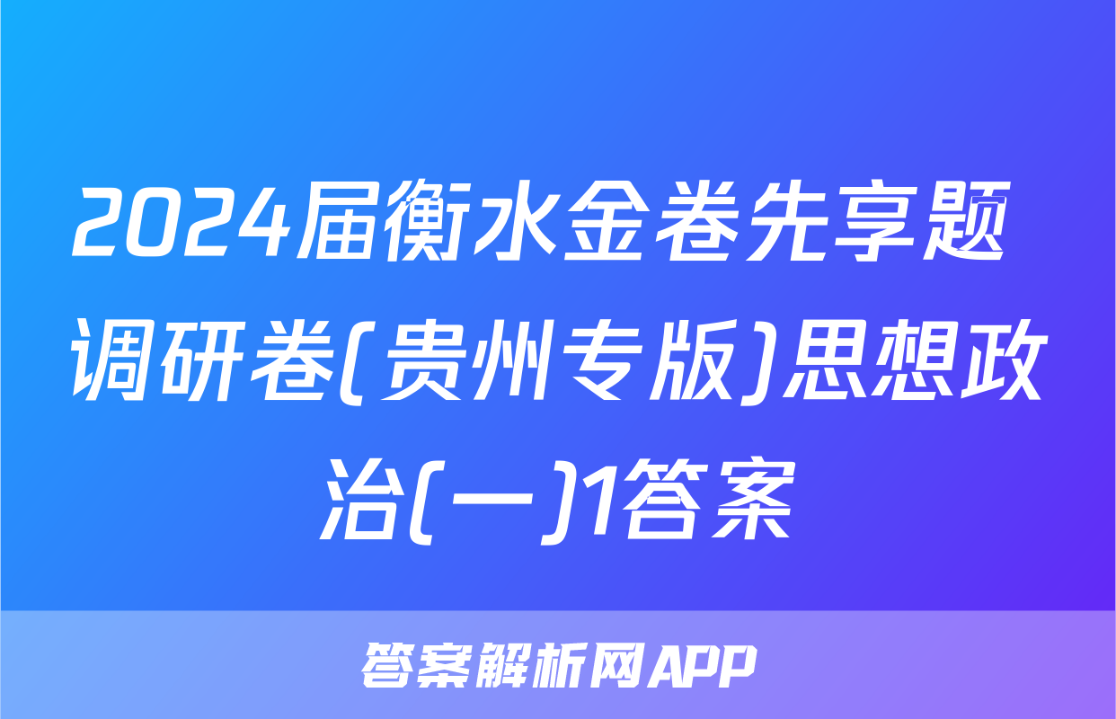 2024届衡水金卷先享题 调研卷(贵州专版)思想政治(一)1答案