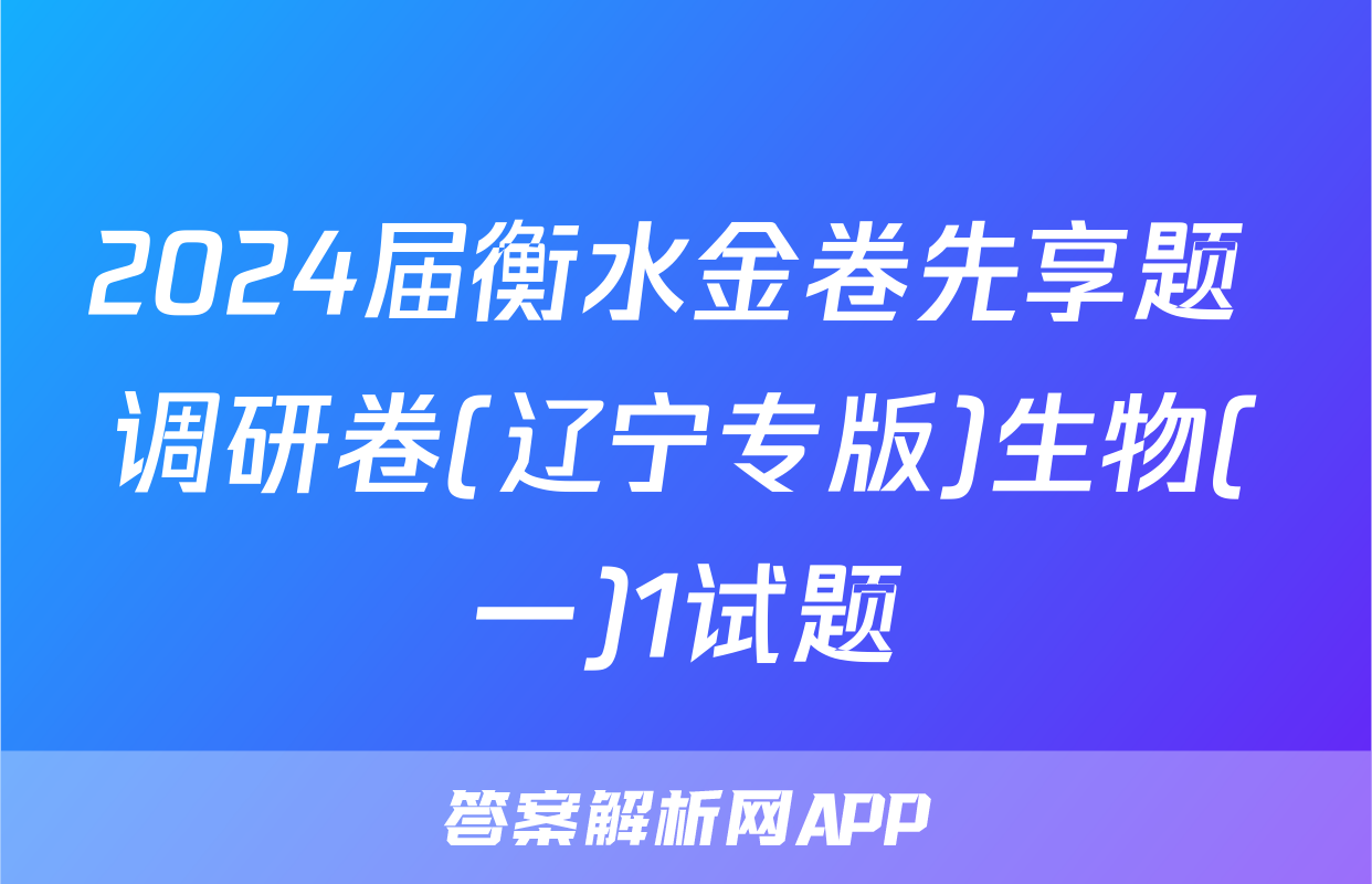 2024届衡水金卷先享题 调研卷(辽宁专版)生物(一)1试题