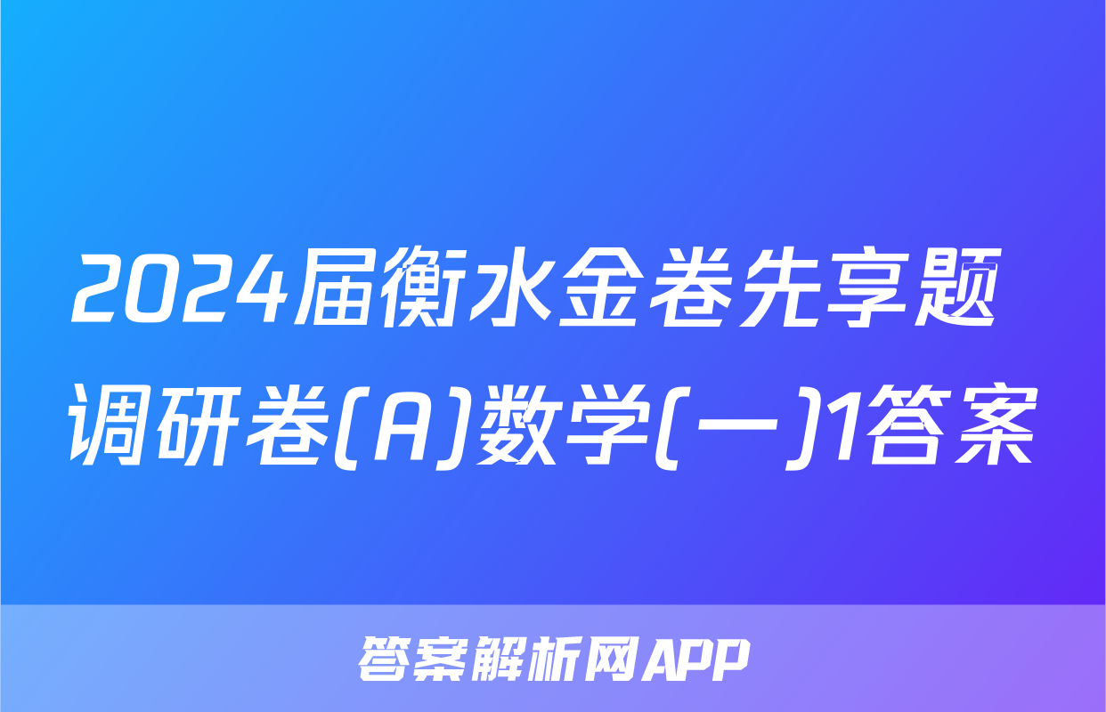 2024届衡水金卷先享题 调研卷(A)数学(一)1答案
