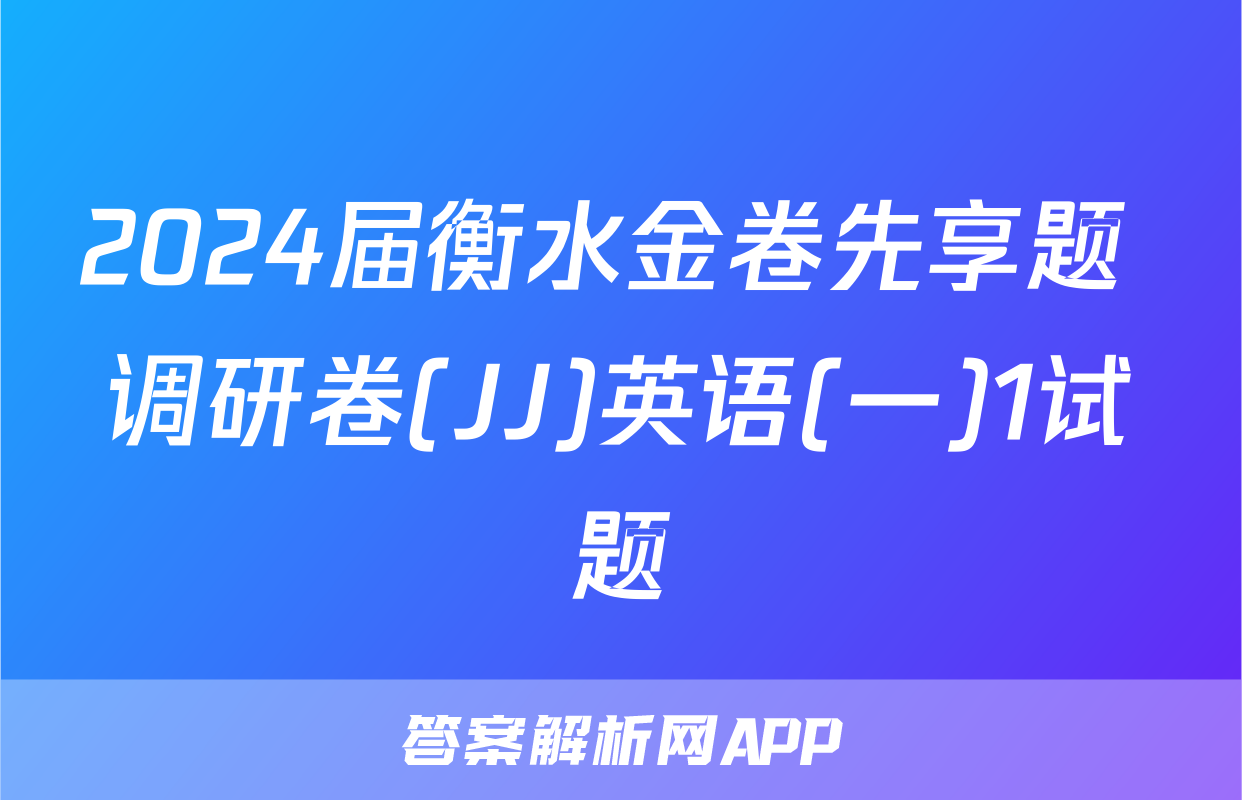 2024届衡水金卷先享题 调研卷(JJ)英语(一)1试题