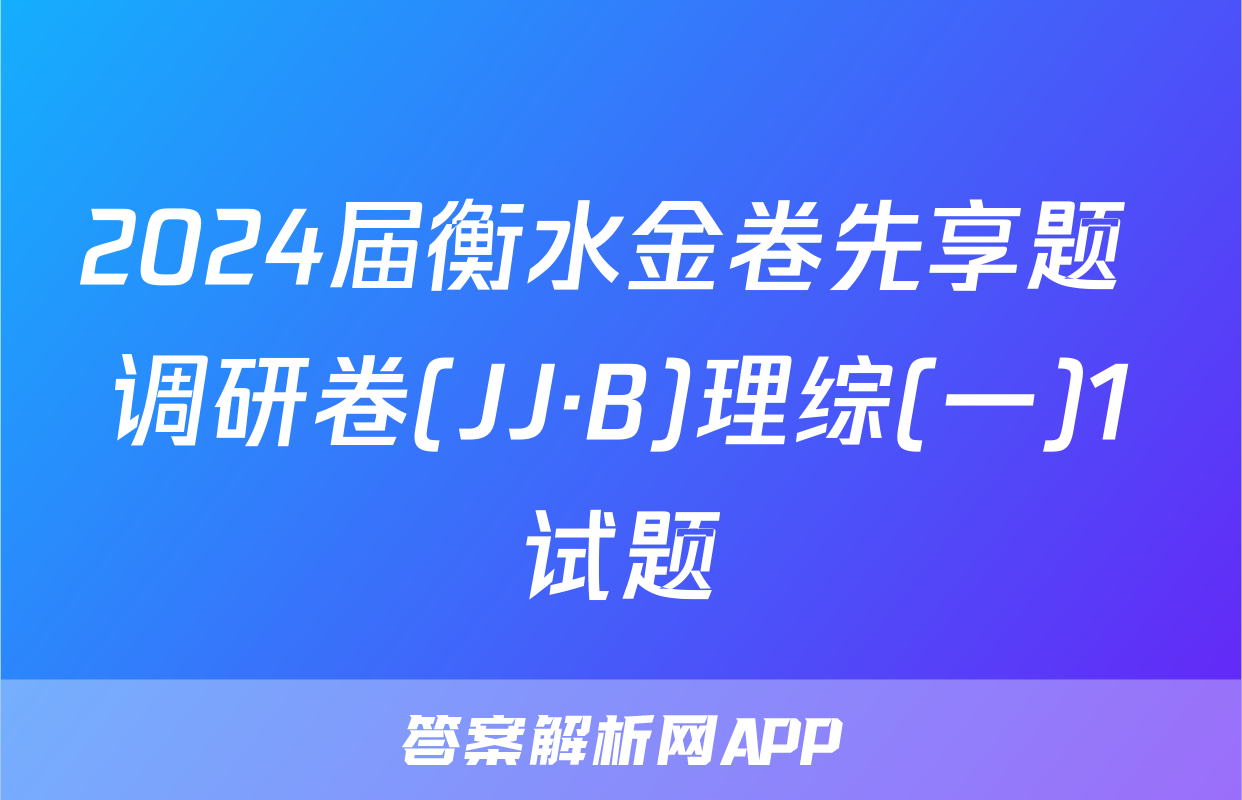 2024届衡水金卷先享题 调研卷(JJ·B)理综(一)1试题