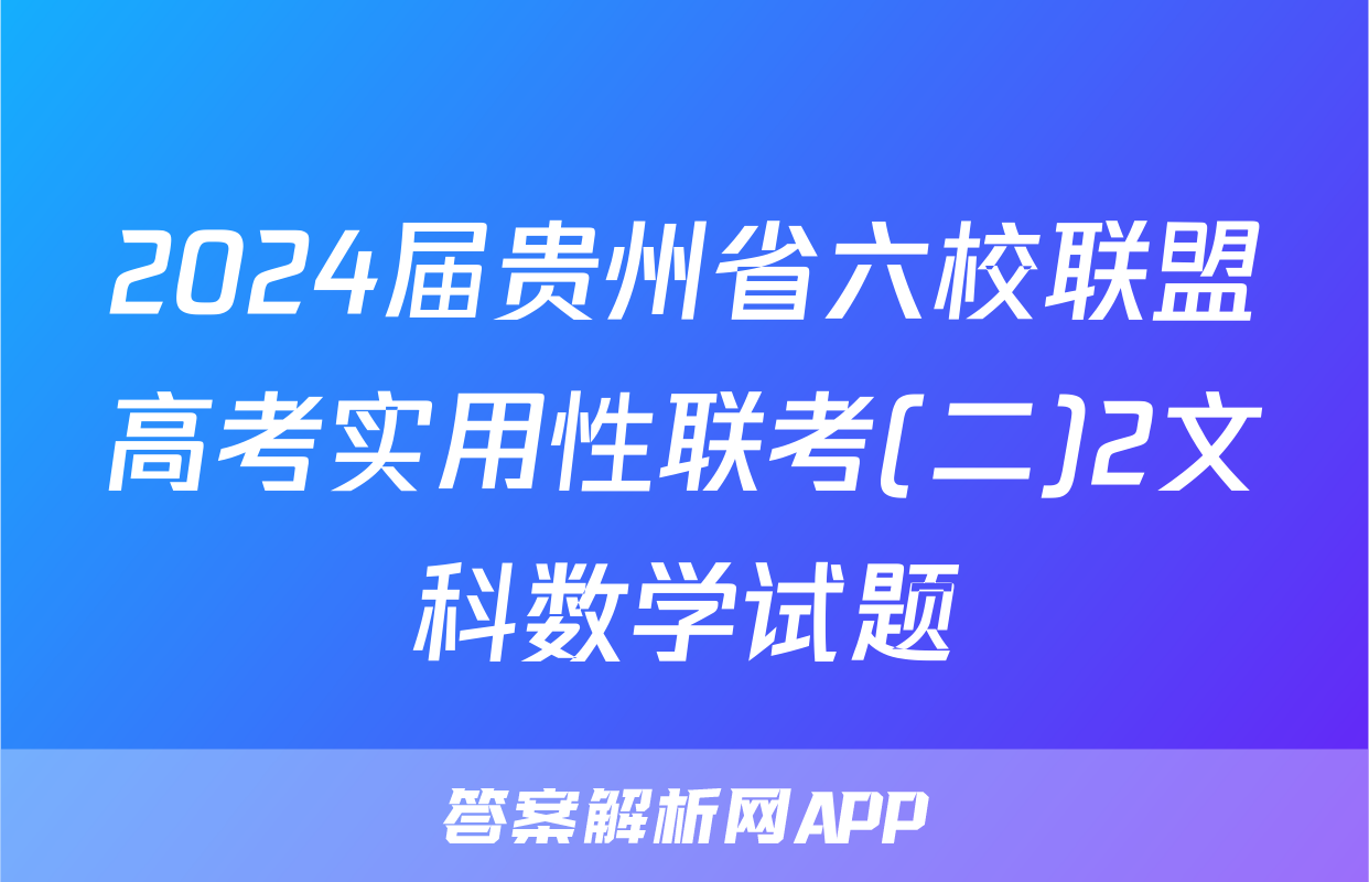 2024届贵州省六校联盟高考实用性联考(二)2文科数学试题