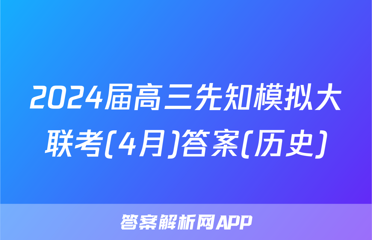 2024届高三先知模拟大联考(4月)答案(历史)