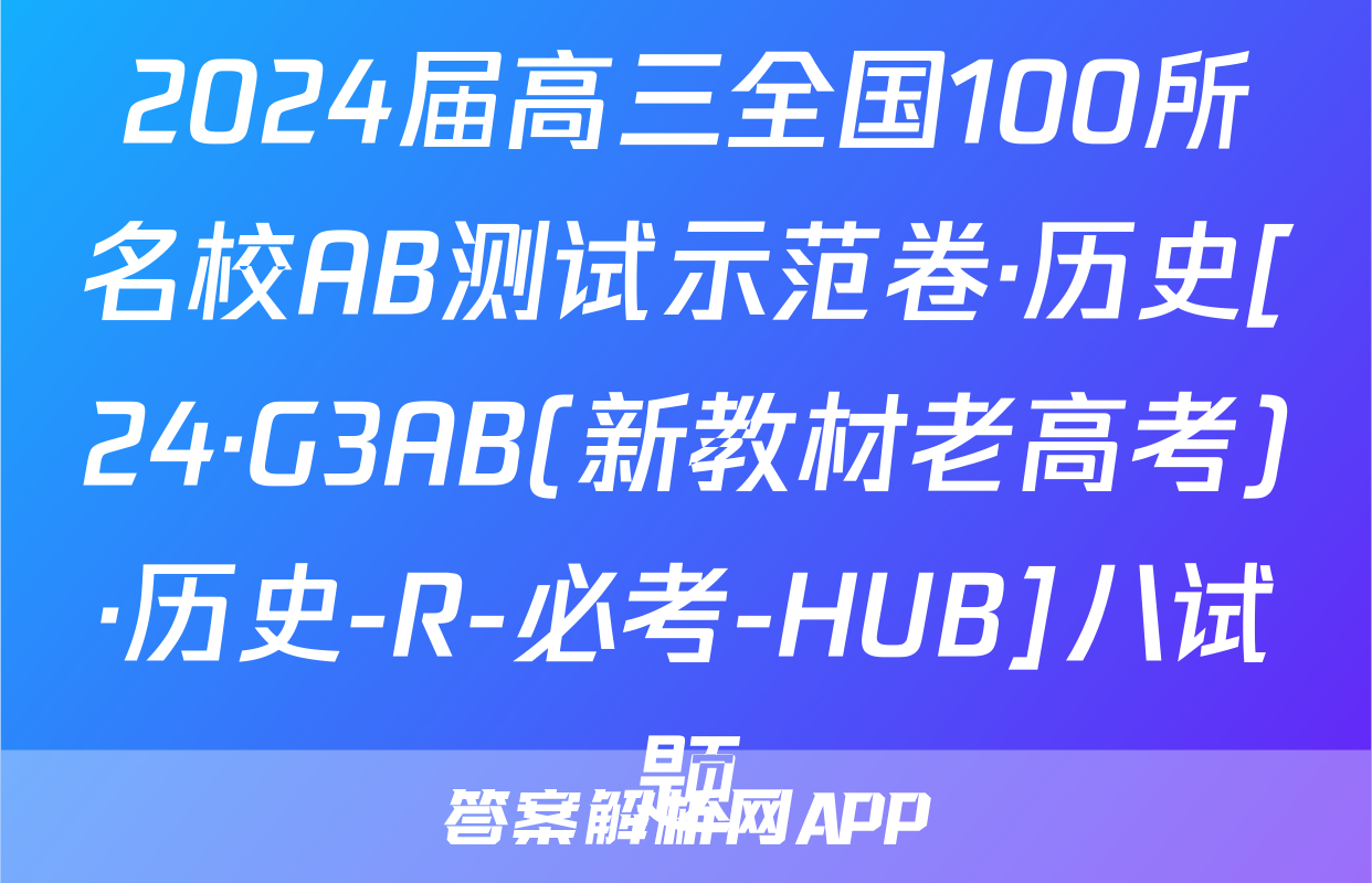 2024届高三全国100所名校AB测试示范卷·历史[24·G3AB(新教材老高考)·历史-R-必考-HUB]八试题