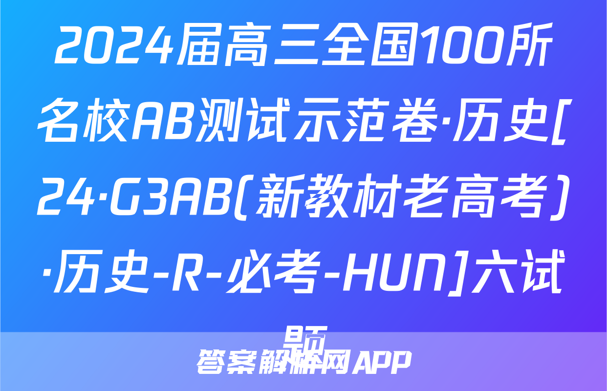 2024届高三全国100所名校AB测试示范卷·历史[24·G3AB(新教材老高考)·历史-R-必考-HUN]六试题