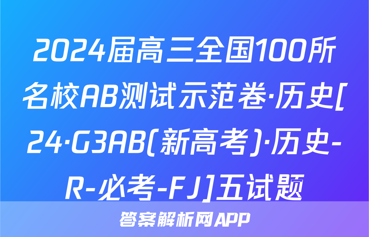 2024届高三全国100所名校AB测试示范卷·历史[24·G3AB(新高考)·历史-R-必考-FJ]五试题