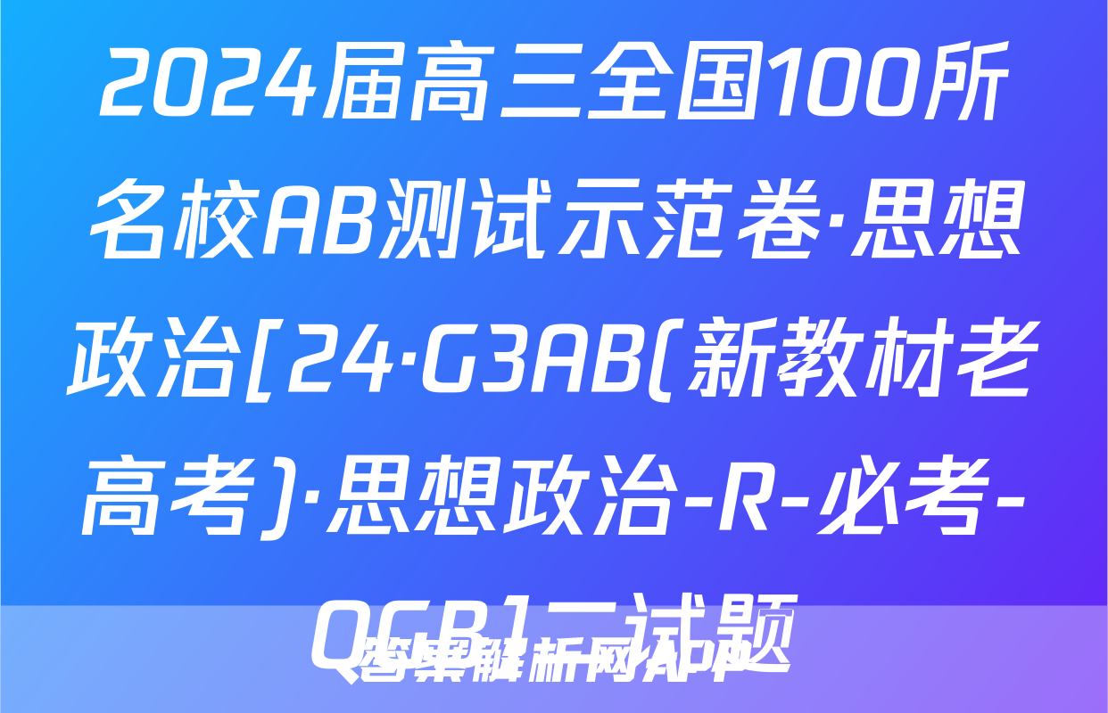 2024届高三全国100所名校AB测试示范卷·思想政治[24·G3AB(新教材老高考)·思想政治-R-必考-QGB]二试题