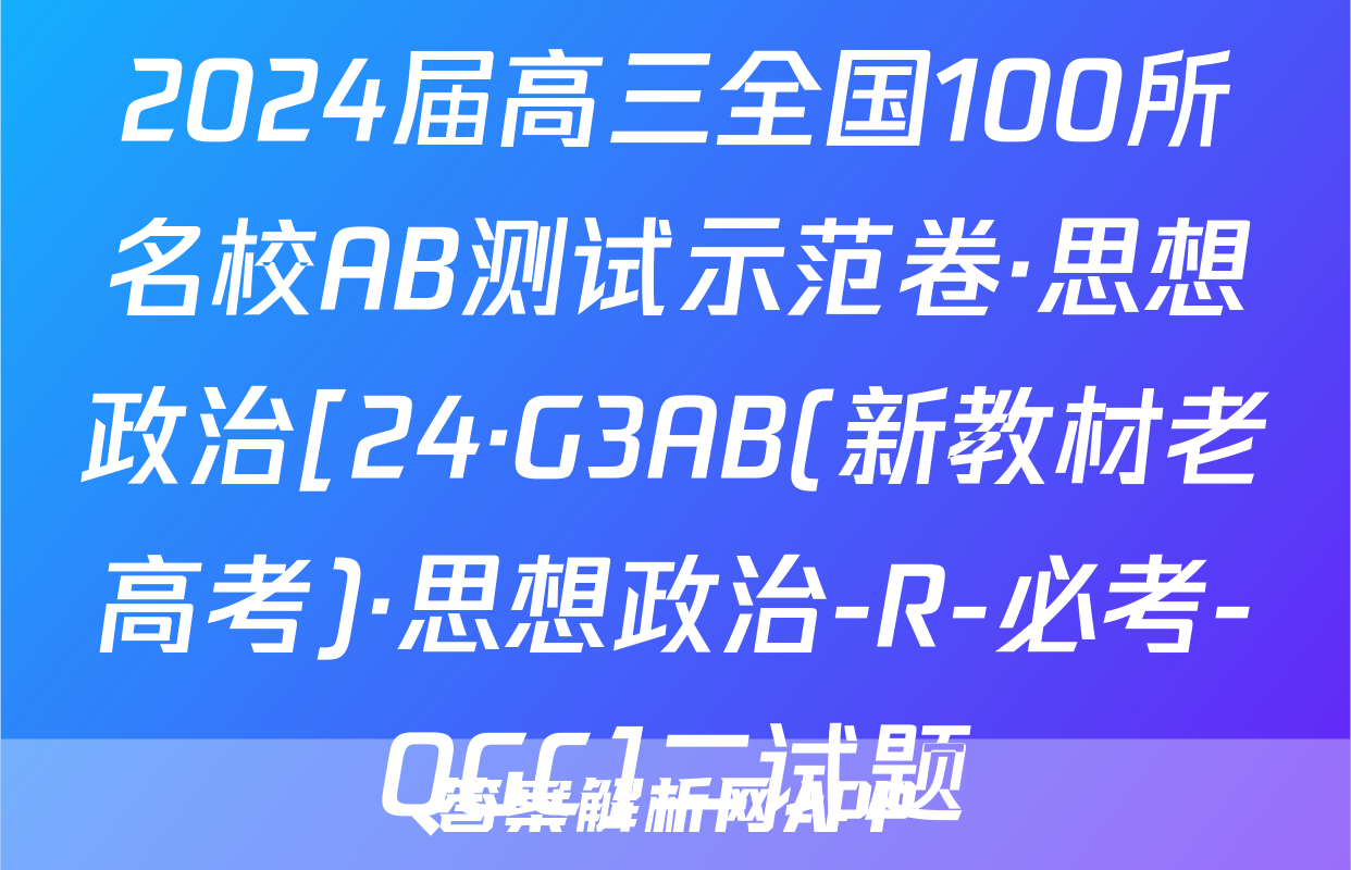 2024届高三全国100所名校AB测试示范卷·思想政治[24·G3AB(新教材老高考)·思想政治-R-必考-QGC]二试题