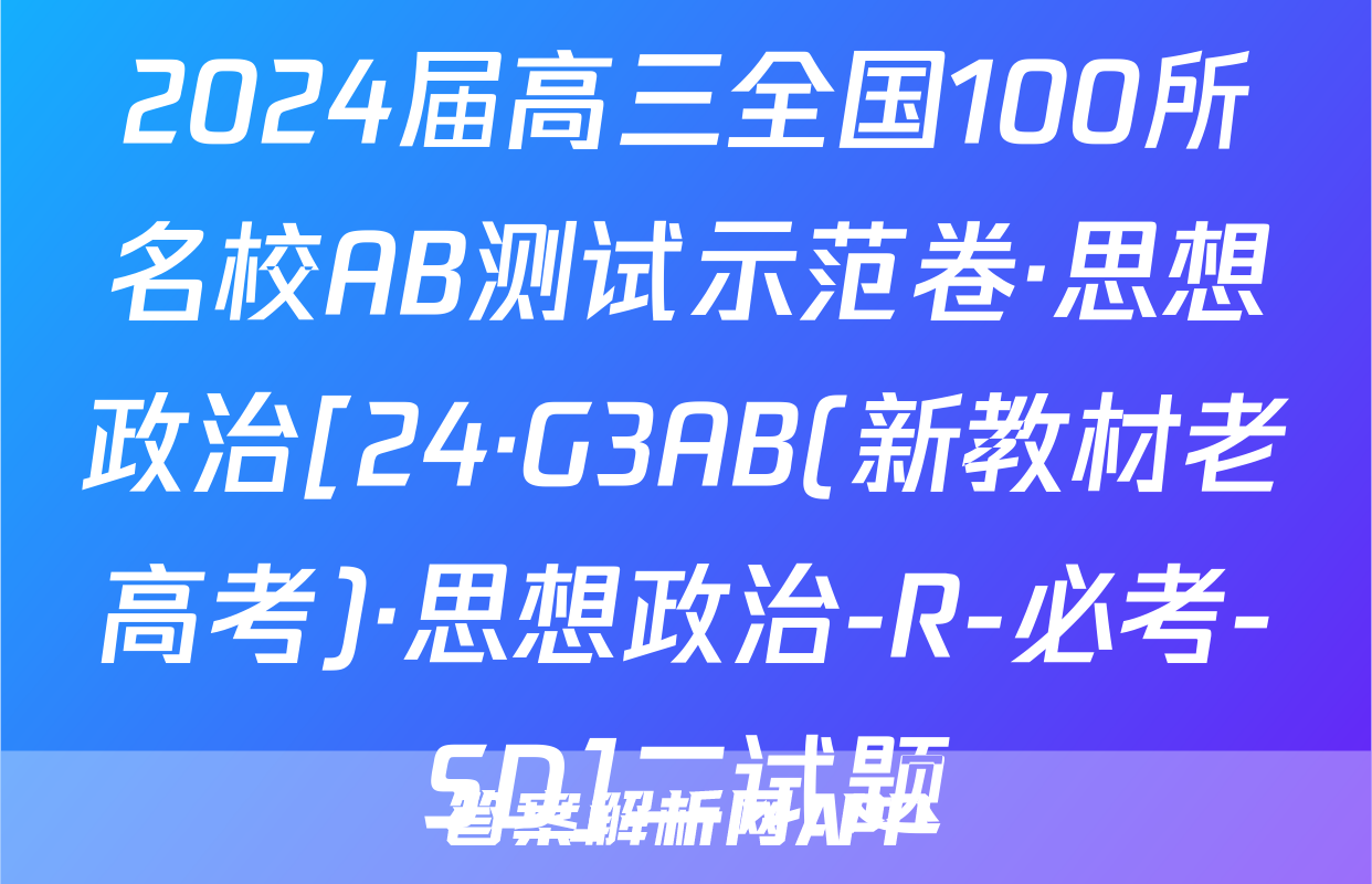 2024届高三全国100所名校AB测试示范卷·思想政治[24·G3AB(新教材老高考)·思想政治-R-必考-SD]二试题