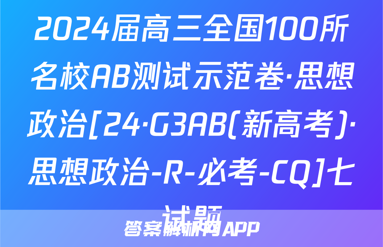 2024届高三全国100所名校AB测试示范卷·思想政治[24·G3AB(新高考)·思想政治-R-必考-CQ]七试题