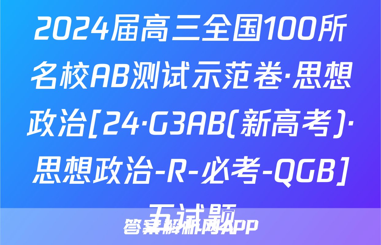 2024届高三全国100所名校AB测试示范卷·思想政治[24·G3AB(新高考)·思想政治-R-必考-QGB]五试题