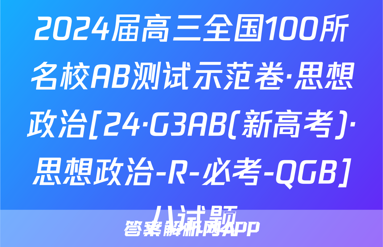 2024届高三全国100所名校AB测试示范卷·思想政治[24·G3AB(新高考)·思想政治-R-必考-QGB]八试题