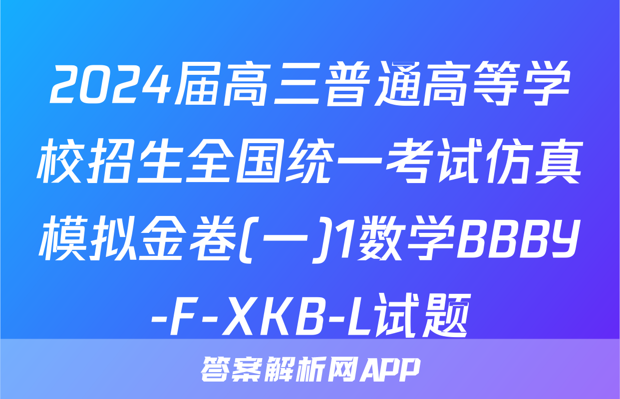 2024届高三普通高等学校招生全国统一考试仿真模拟金卷(一)1数学BBBY-F-XKB-L试题