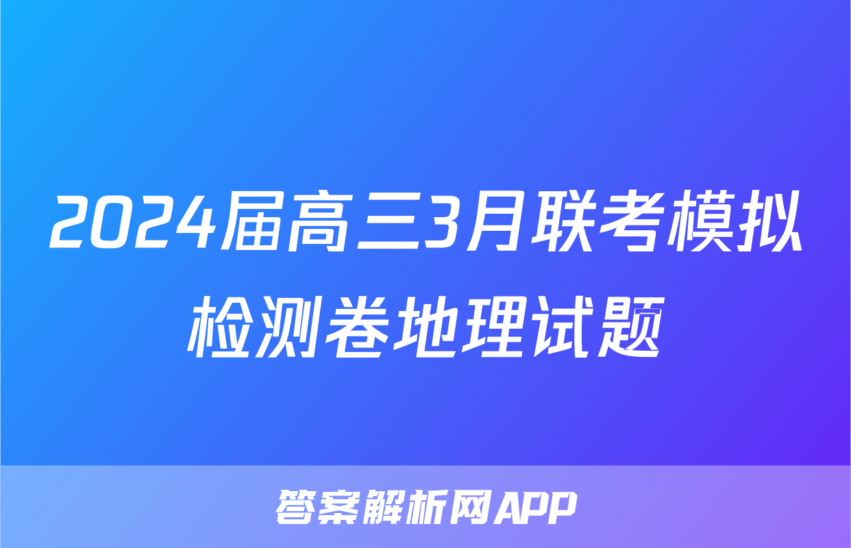 2024届高三3月联考模拟检测卷地理试题