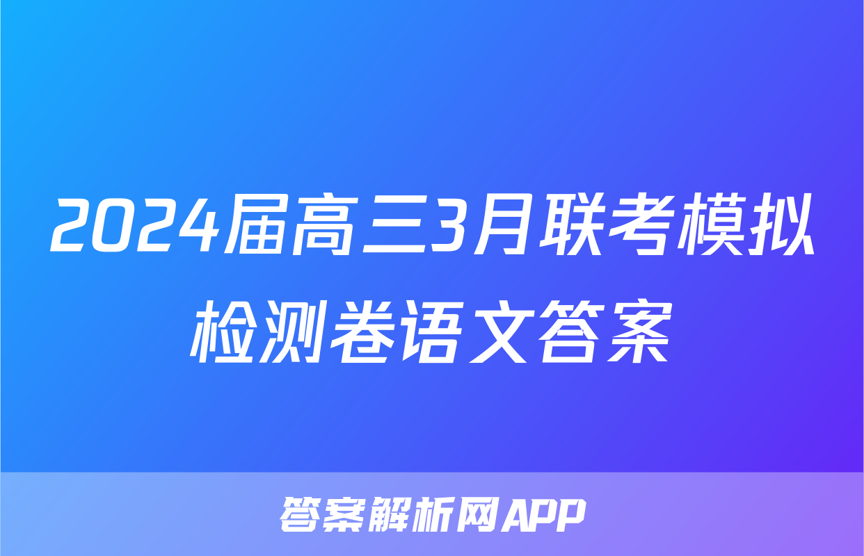 2024届高三3月联考模拟检测卷语文答案