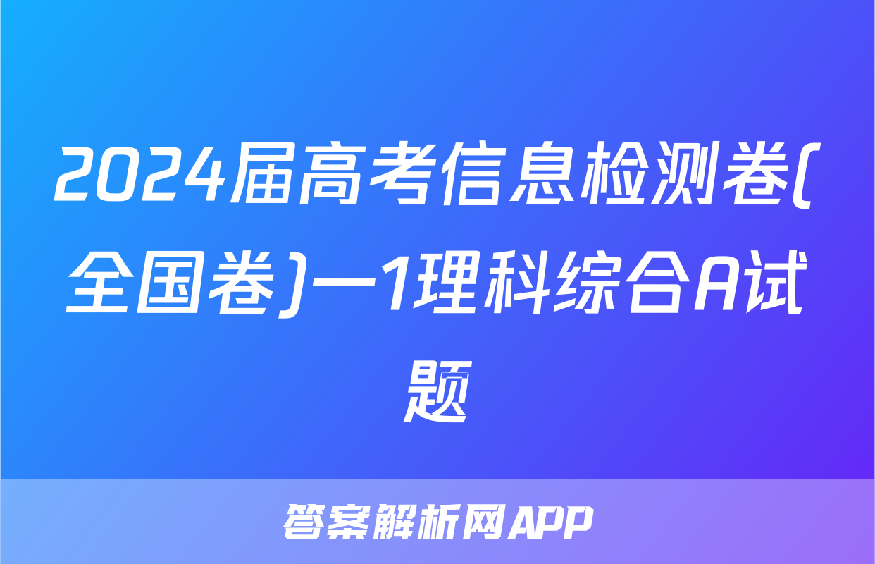 2024届高考信息检测卷(全国卷)一1理科综合A试题