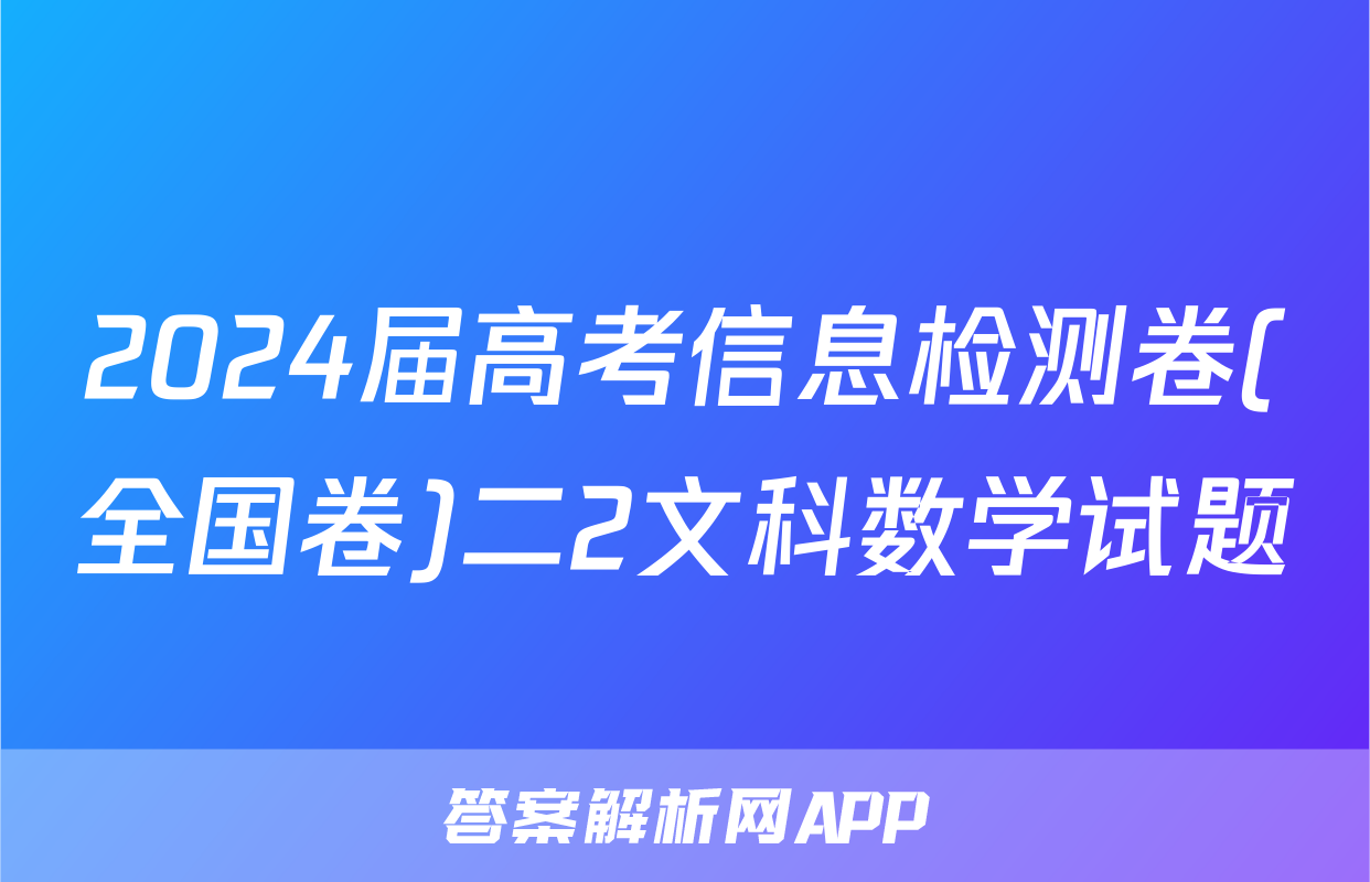 2024届高考信息检测卷(全国卷)二2文科数学试题