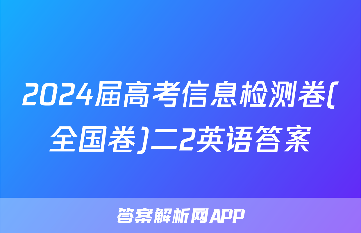 2024届高考信息检测卷(全国卷)二2英语答案