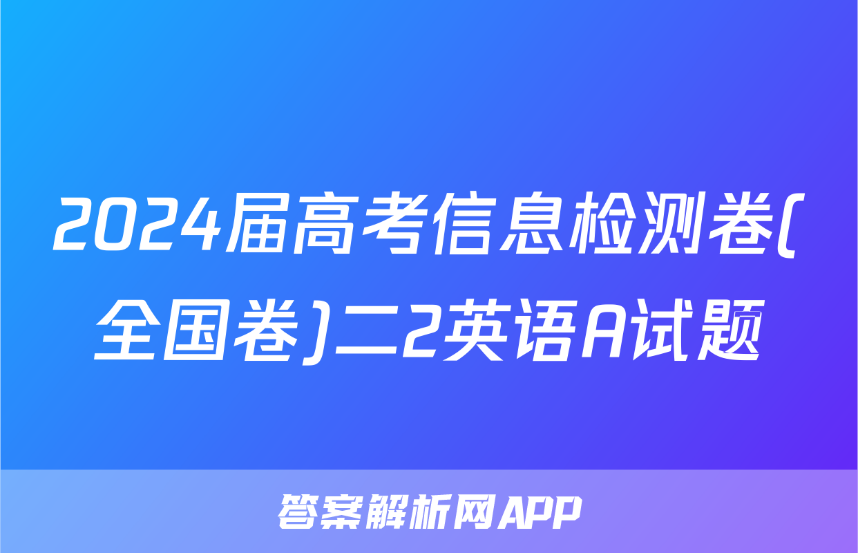 2024届高考信息检测卷(全国卷)二2英语A试题