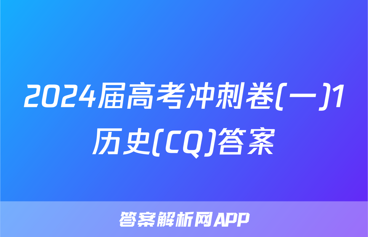 2024届高考冲刺卷(一)1历史(CQ)答案