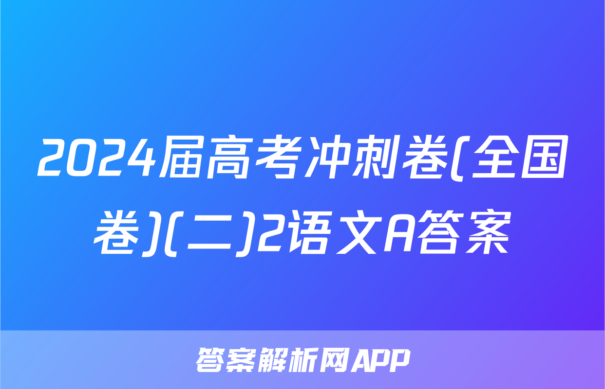2024届高考冲刺卷(全国卷)(二)2语文A答案