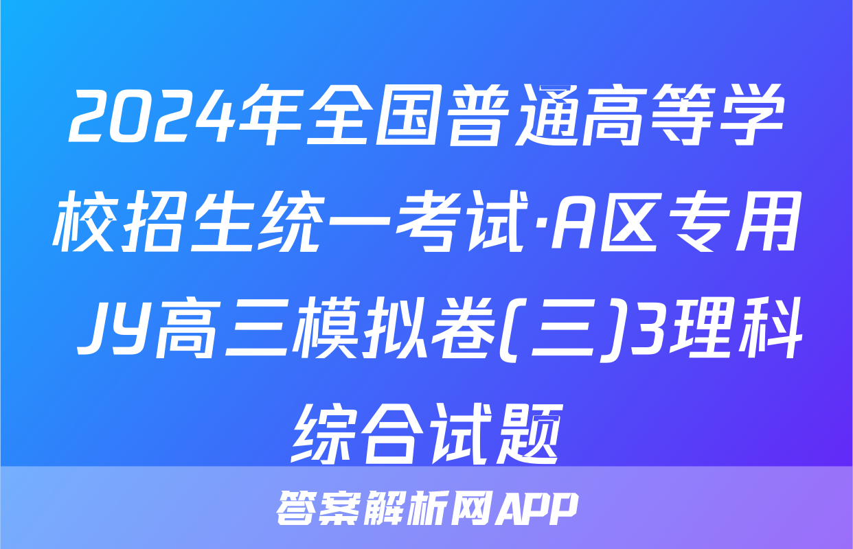 2024年全国普通高等学校招生统一考试·A区专用 JY高三模拟卷(三)3理科综合试题