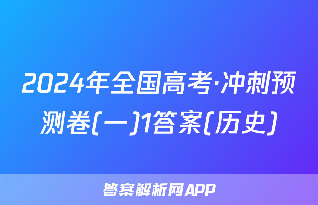 2024年全国高考·冲刺预测卷(一)1答案(历史)