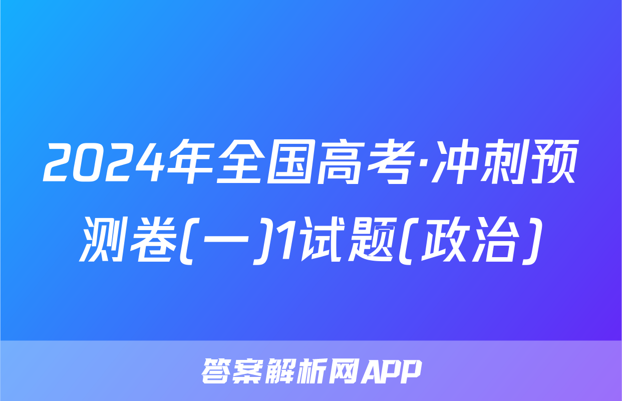 2024年全国高考·冲刺预测卷(一)1试题(政治)